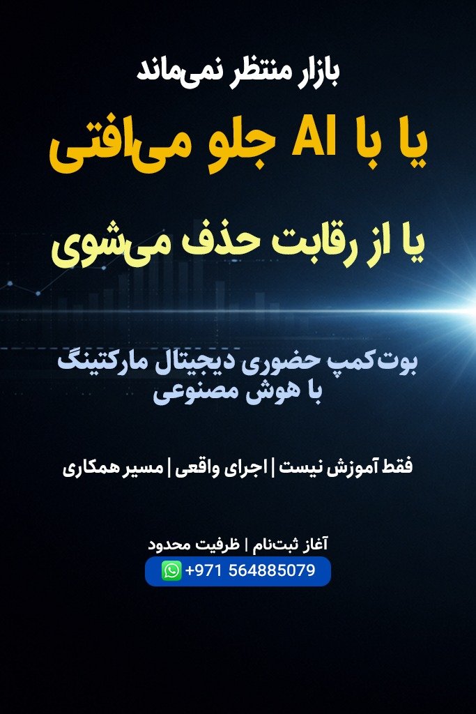 بوت‌کمپ حضوری دیجیتال مارکتینگ با هوش مصنوعی